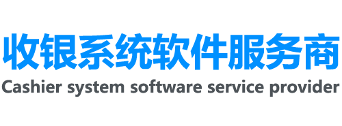 收銀Saas系統軟件服務商